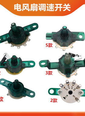 电风扇通用配件台扇调速器壁扇拉线调速开关档位开关旋钮转速控制