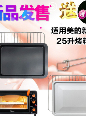 美的25L升电烤箱烤网架不粘烤盘MG25NF-AD烤网架烧烤网烤架包邮