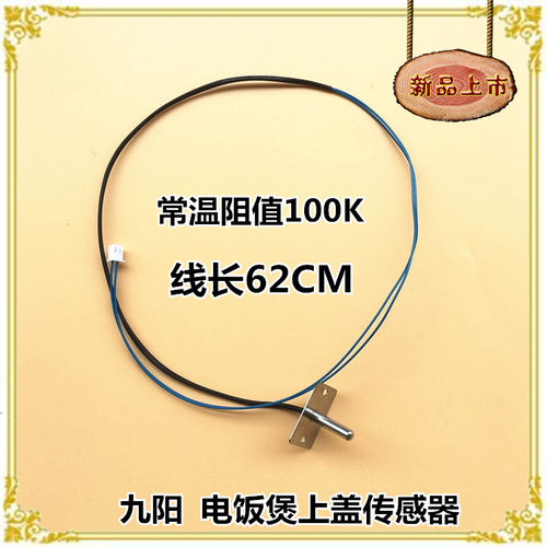 电饭煲JYF40FE05/40FE08/50FE09/30FS10上盖传感器测温度探头