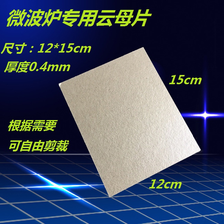 美的微波炉配件原装云母片 发热绝缘配件超厚 美的很多款机器通用