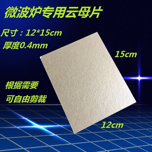 美的微波炉配件原装云母片 发热绝缘配件超厚 美的很多款机器通用