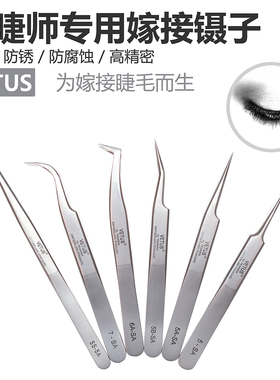 嫁接睫毛镊子VETUS系列美睫师专用防锈高精度夹子金羽种睫毛工具