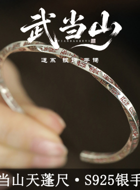 武当山道家天蓬尺925银手镯