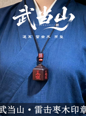 武当山雷击枣木四面讳紫薇讳吊坠