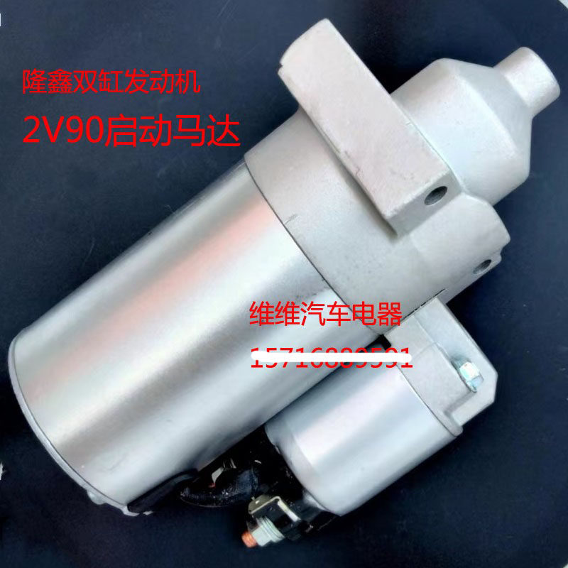 隆鑫2v90双缸起动机马达11齿