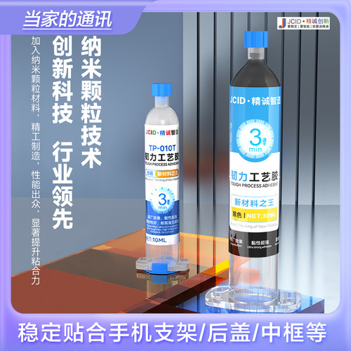JCID精诚韧力工艺胶手机维修胶水粘贴后盖快速固化屏幕支架中框