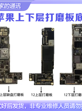 适用X-12PM打磨板 11Pro Max 主板 上下层打磨基带CPU板底