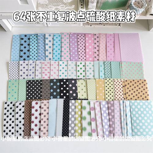 盐系ins撞色波点硫酸纸韩系手账拼贴打底装饰素材纸便签diy内页纸