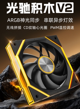 尼克酷尔光驰V2积木12CM机箱风扇无线拼接5V 3针ARGB神光同步异步
