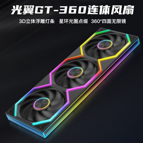 尼克酷尔光翼GT-360连体风扇
