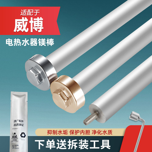 电热水器镁棒威博奥迪莎