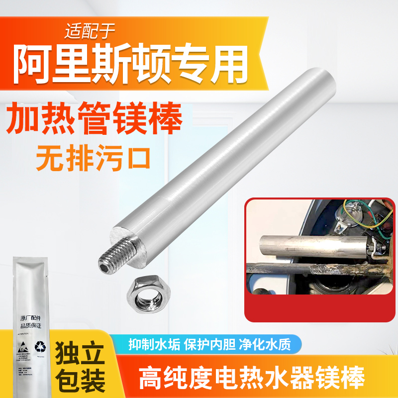 适配阿里斯顿电热水器加热管用镁棒立式70升无排污口通用配件