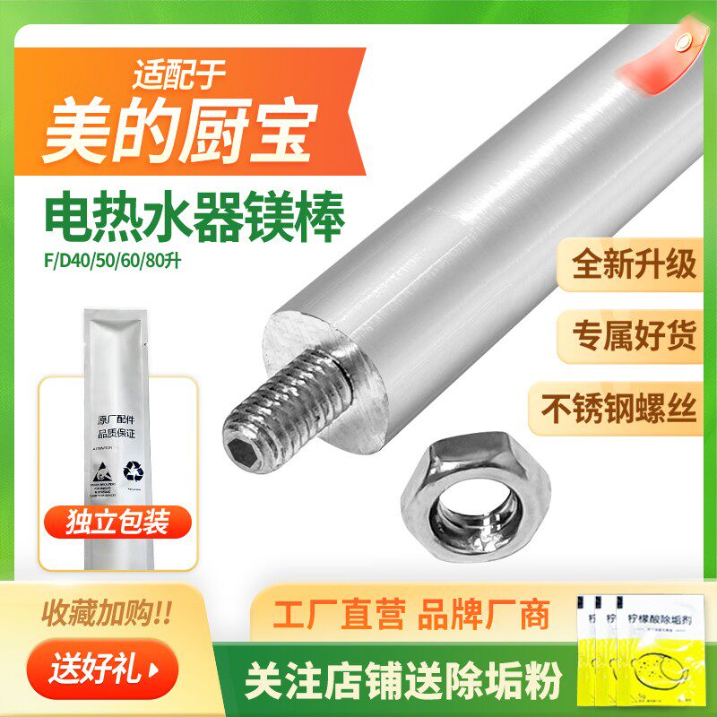 适配美的小厨宝速热电热水器镁棒加热管阳极保护5L6L10L通用配件图片