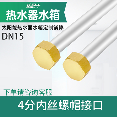 4分内丝DN15空气能太阳能水箱锅炉专用储水罐防腐镁阳极镁棒配件