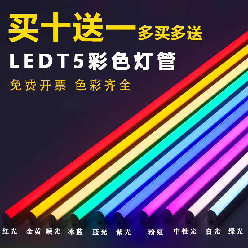 T5一体led彩色灯管红绿蓝紫金黄冰蓝暖光白220v氛围长条装饰灯带