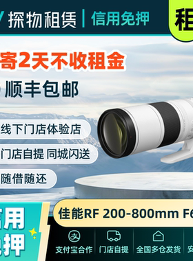 出租99新佳能RF200-800mm F6.3-9 IS USM镜头免押租赁免押金