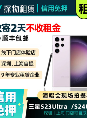 三星S23Ultra手机出租S24U演唱会追星神器相机长焦租赁租借免押金