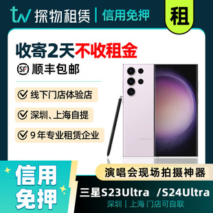三星S23Ultra手机出租S24U演唱会追星神器相机长焦租赁租借免押金