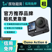 出租DJI 运动相机可变光圈自拍骑行滑雪租赁 ACTION6 大疆 OSMO