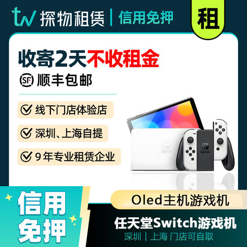 出租Switch游戏机租赁主机出租oledNS任天堂健身环租港版日版正品