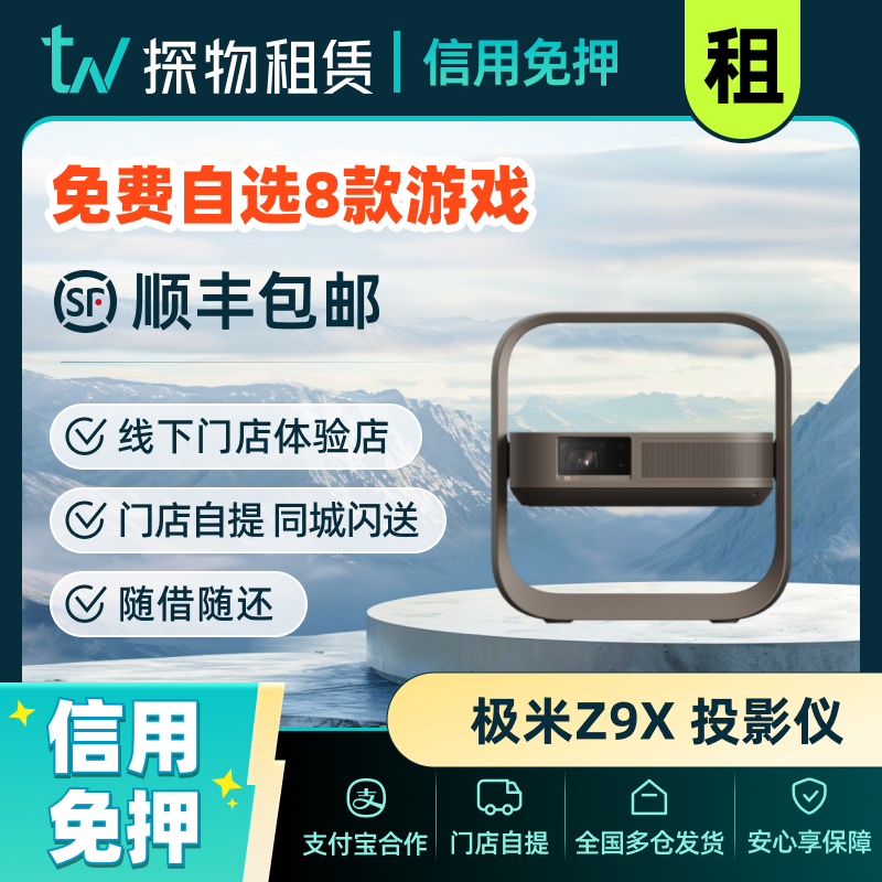 出租极米Z7X /极米Z9X 高亮版投影仪家用1080P全高清免押租赁