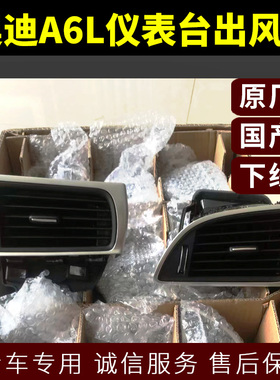奥迪A6L仪表台出风口 C7 PA仪表台左右暖风出风口汽车空调出风口