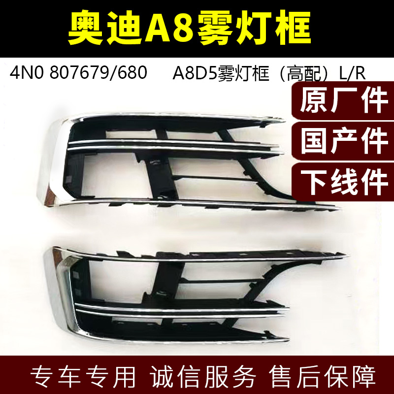 奥迪A8D5雾灯框汽车原装前保险杠下格栅中网蜂窝雾灯框零件