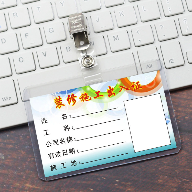 装修出入证 施工人员临时出入证 小区物业工作证卡套上岗证 定做