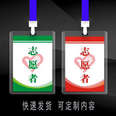 志愿者工作证胸牌挂牌出入通行证吊牌社区志愿者挂脖证件卡套定做