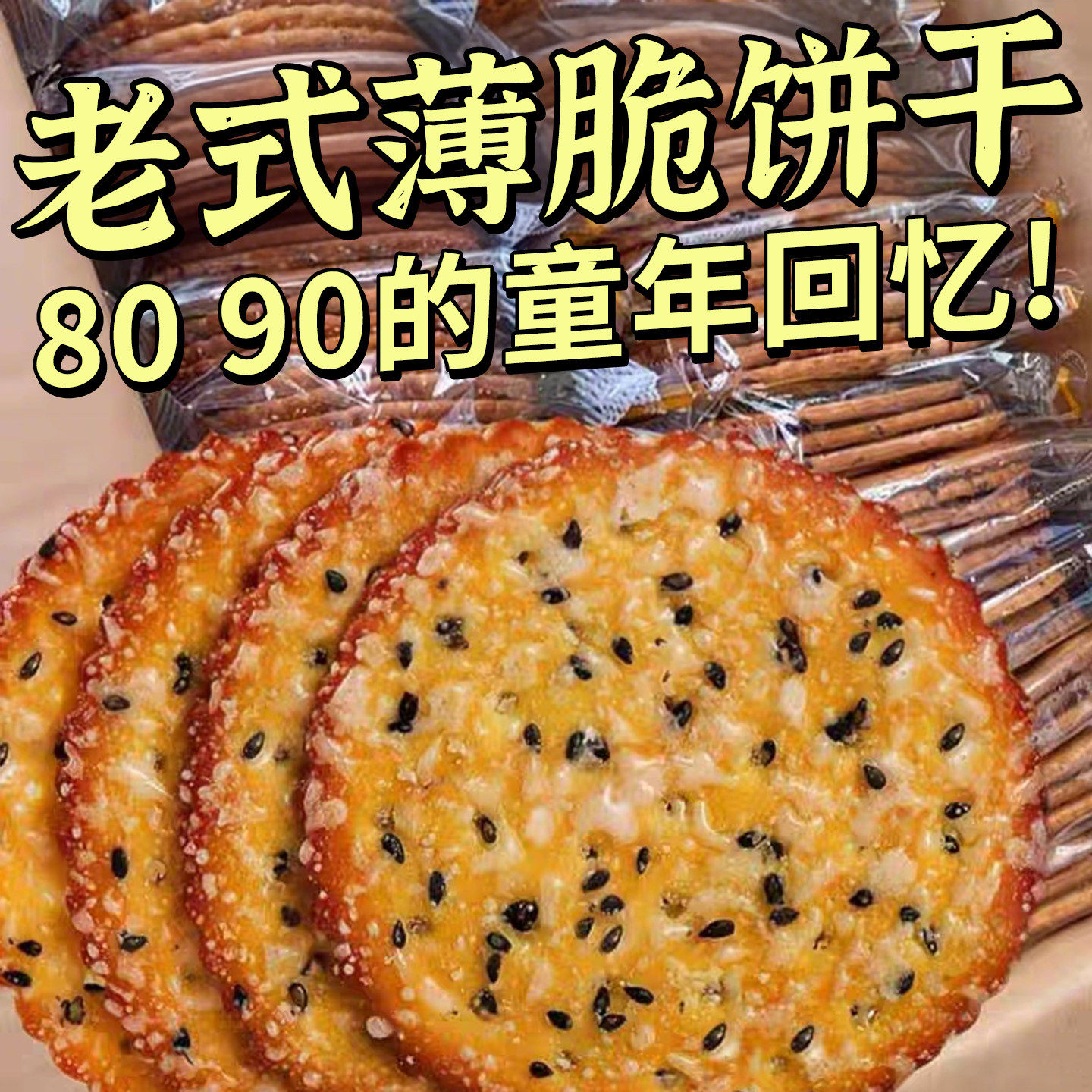 黑芝麻王饼干老式甜薄脆儿时怀旧零食小吃代餐早餐整箱单独小包装
