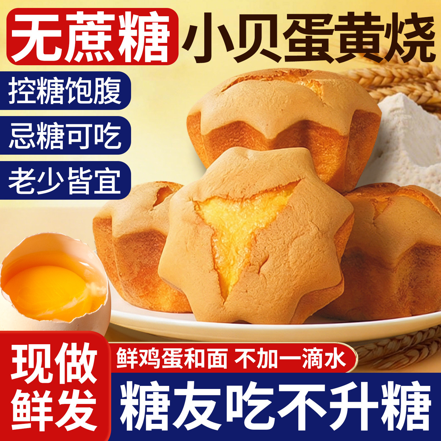 无蔗糖小贝蛋黄烧老式鸡蛋糕早代餐饱腹松软蓬松下午茶糕点心零食