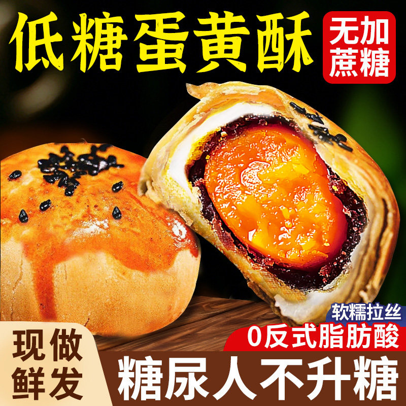 蛋黄酥糖尿人专用官方旗舰店无糖精零食病人低糖休闲食品小吃大全