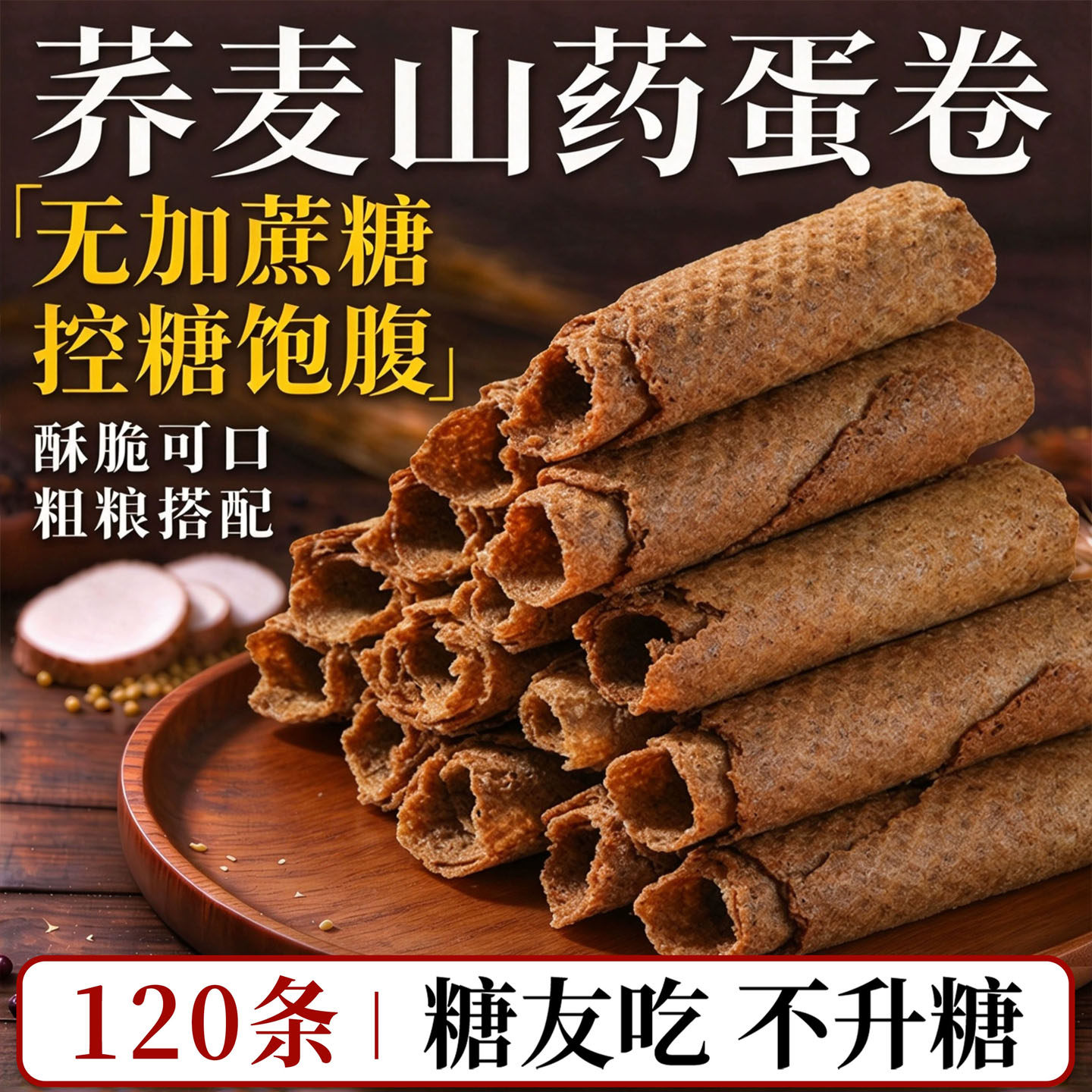 无加蔗糖荞麦山药蛋卷糖尿人专用零食鸡蛋卷粗粮代餐早餐休闲糕点