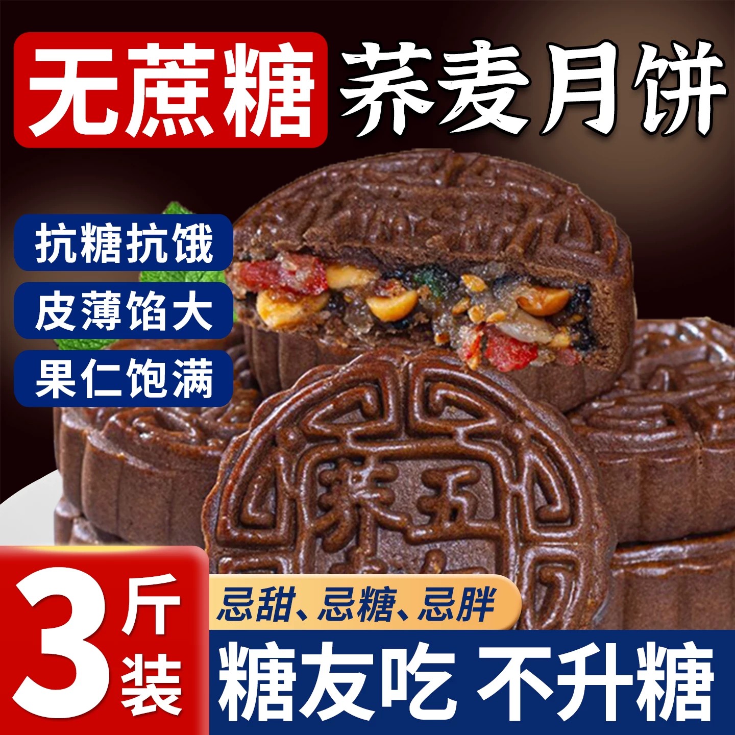 木糖醇荞麦五仁味月饼官方旗舰店图片