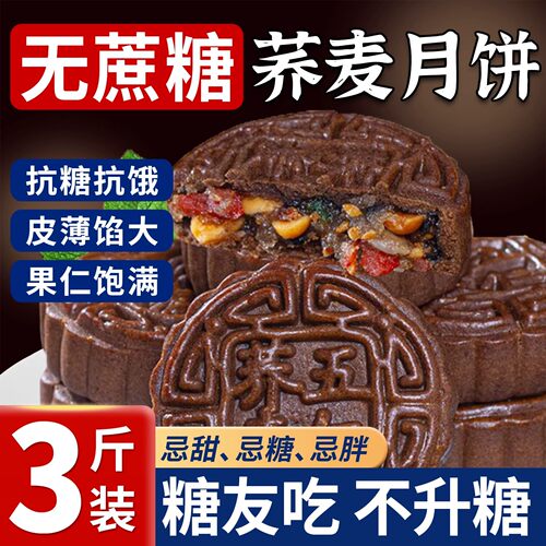 木糖醇荞麦五仁味月饼官方旗舰店
