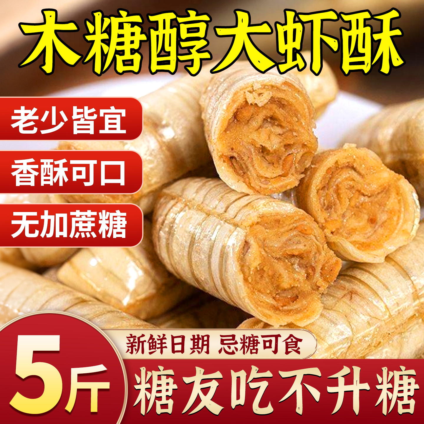 老北京风味大虾酥糖酥心糖果糖尿人孕妇0添蔗糖花生酥喜糖零食