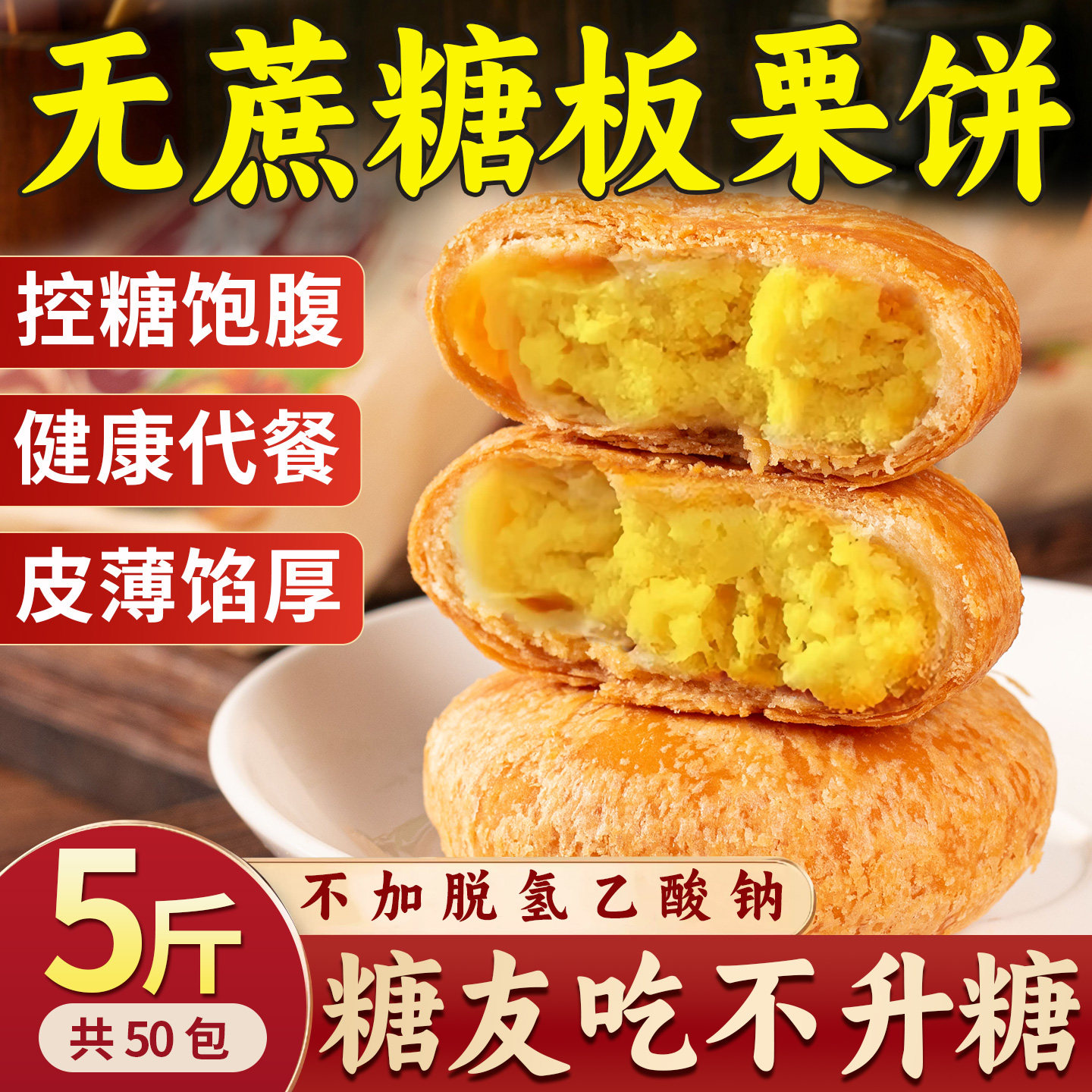 糖尿人专用无加蔗糖板栗酥饼食品零食三血糖高糖友控糖官方旗舰店