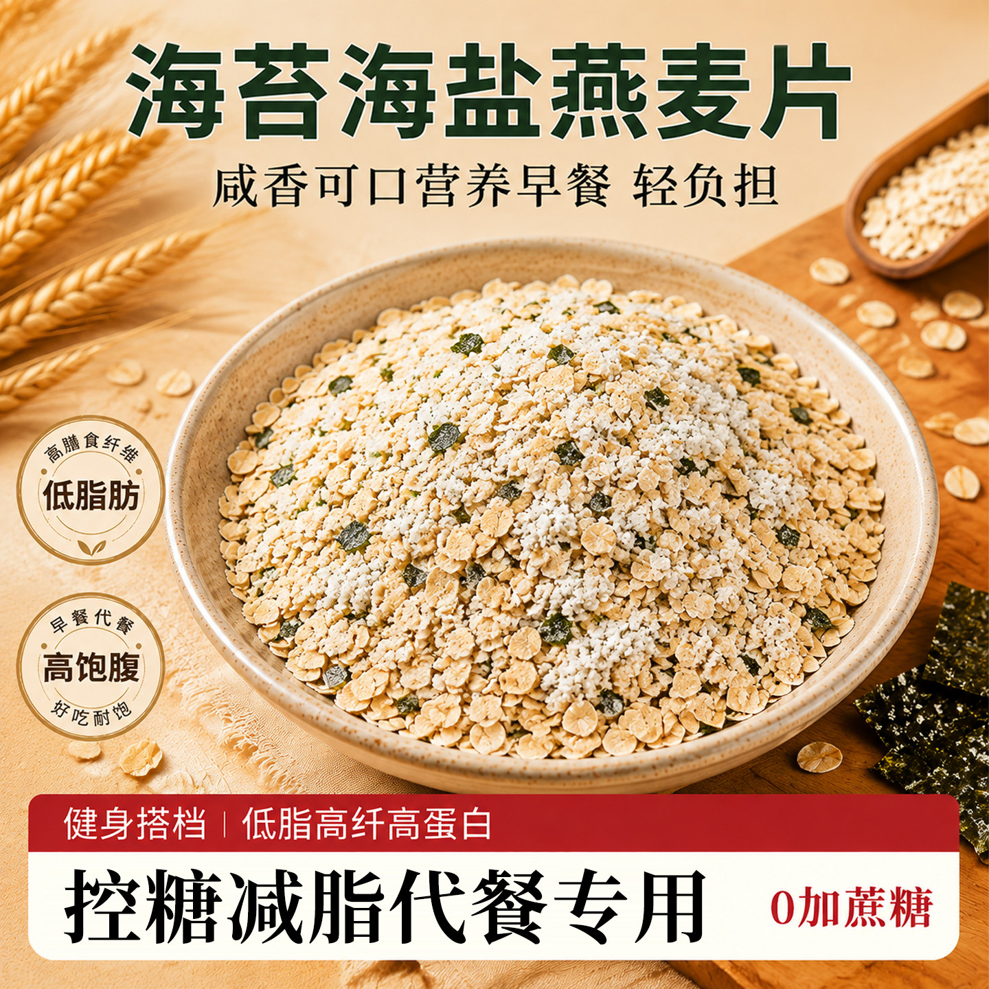 海盐海苔咸味燕麦片袋装早餐即食懒人代餐营养冲饮品燕麦独立包装