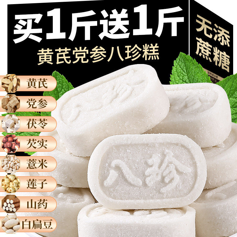 黄芪党参八珍糕茯苓糕正品老人吃的零食品纯正健康早餐官方旗舰店