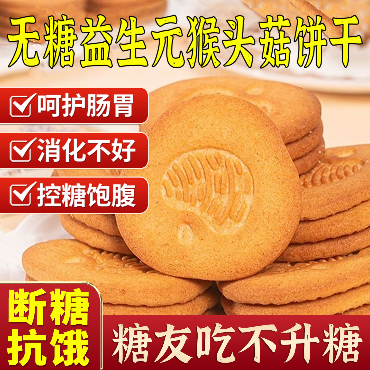 猴头菇益生元猴菇饼干小米粗粮饼干三高无糖糖尿人专用零食食品