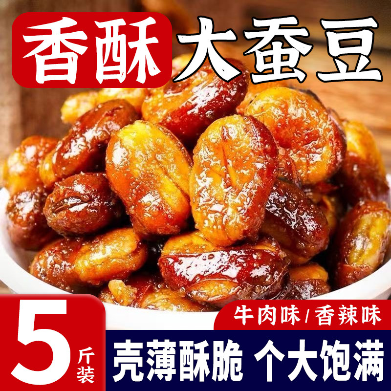 香酥兰花豆蚕豆牛肉味香辣味炒货下酒菜即食特产小吃休闲零食品