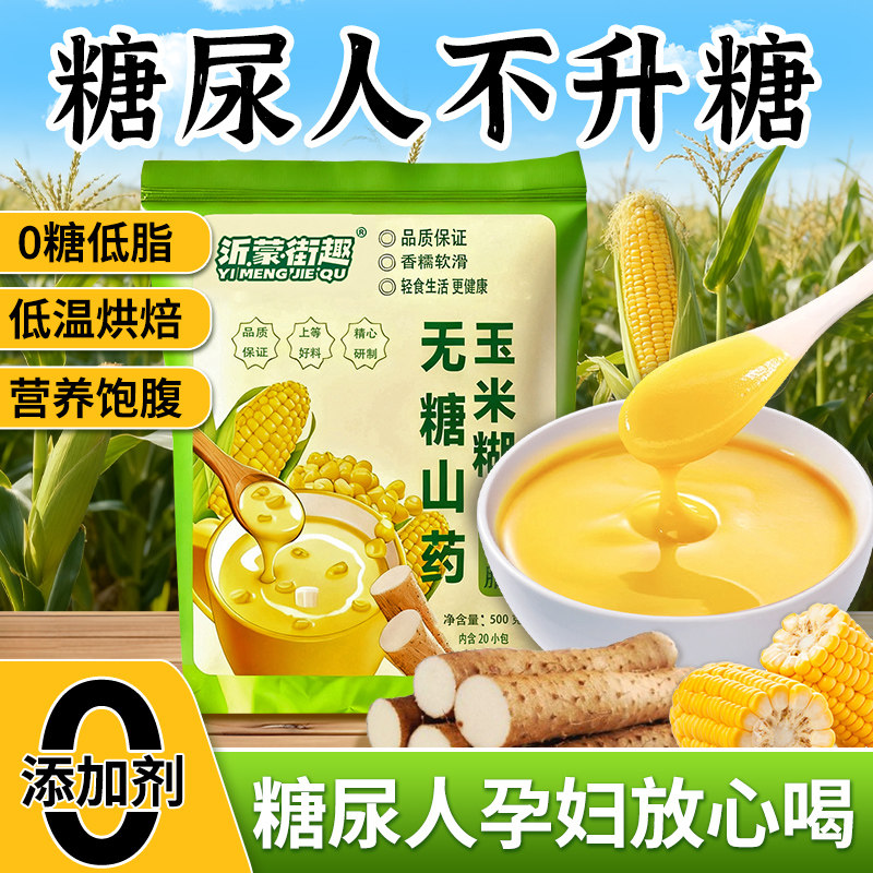 无糖山药玉米糊即食糖尿人孕妇专用营养早餐冲泡谷物低脂食品粗粮