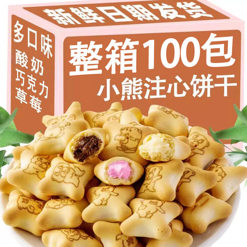 小熊注心饼干灌心夹心饼干小包装巧克力多口味休闲儿童小零食