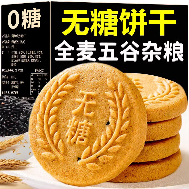 粗粮饼干无糖全麦五谷杂粮饼干三高零食抗饿减低代餐肥脂早餐饼