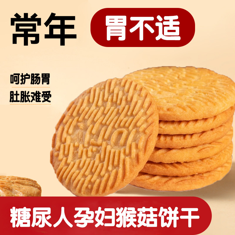 猴头菇猴菇饼干无糖旗舰店养糖尿人粗粮食品零食官方专用糖人胃