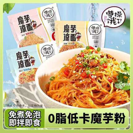 曹操饿了魔芋凉面袋装免煮免泡低卡即拌即食轻食简餐主食
