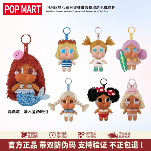 POPMART泡泡玛特Vacation Mode On哭娃二代夏日度假搪胶毛绒盲盒