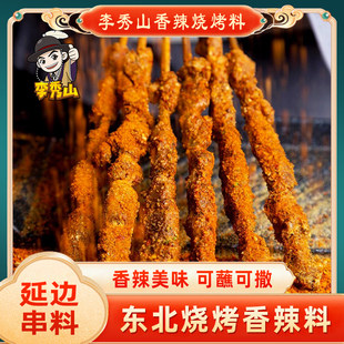 李秀山延边烧烤料东北羊肉串干料蘸腌料炸烤串撒料调料延吉烤肉蘸