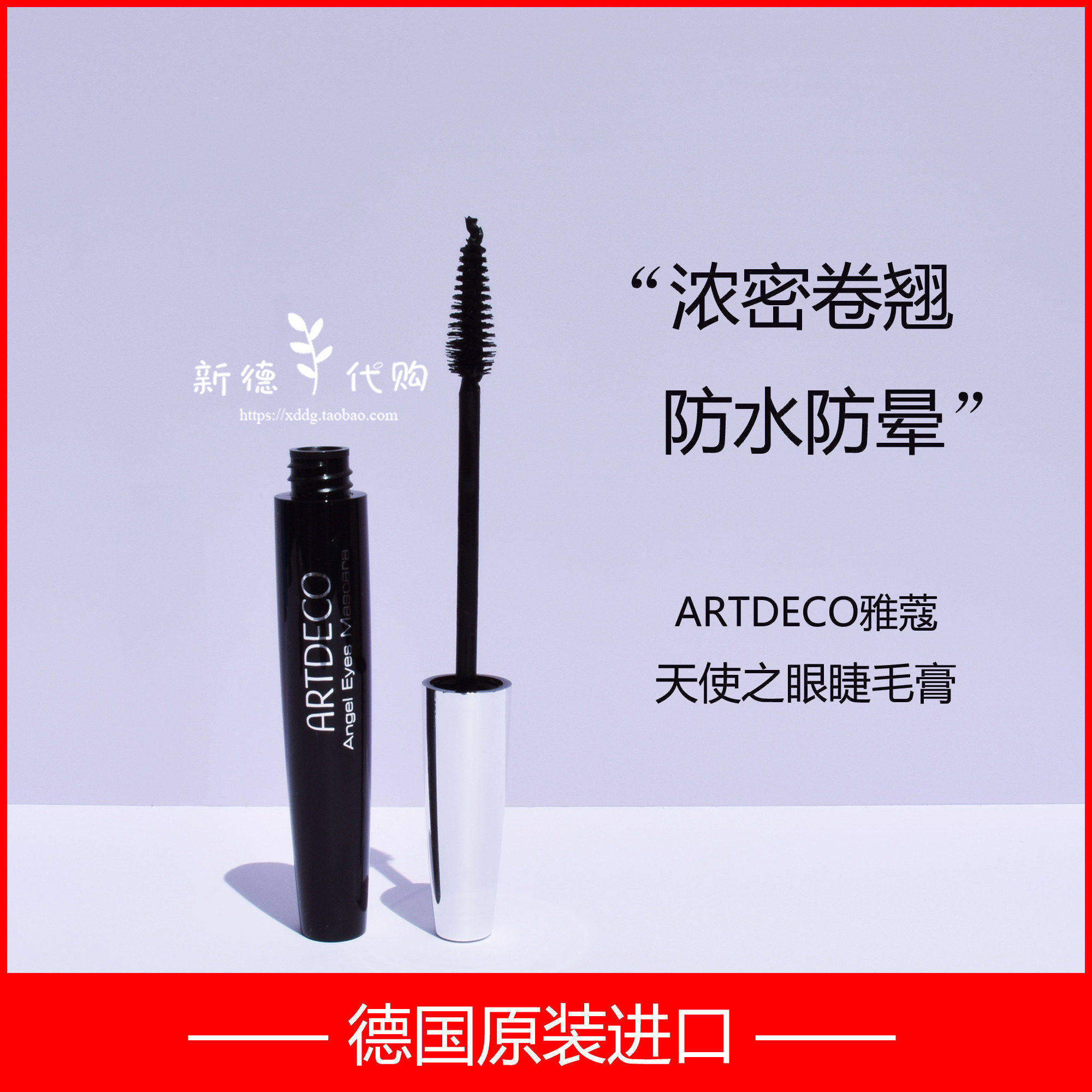 现货 德国ARTDECO雅蔻天使之眼睫毛膏防水纤长卷翘不晕持久不脱妆