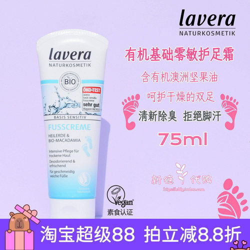 德国lavera拉薇有机舒敏护足霜